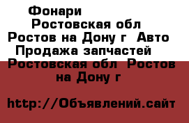 Фонари Hyundai IX35 - Ростовская обл., Ростов-на-Дону г. Авто » Продажа запчастей   . Ростовская обл.,Ростов-на-Дону г.